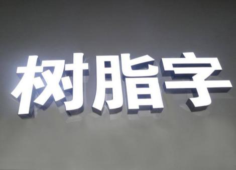 玉林制作发光字尺寸大小有限制吗？最小尺寸是多少？