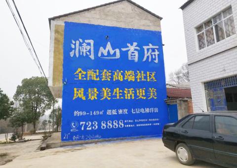 玉林农村墙体广告 最贴近三四级市场消费终端的广告形式