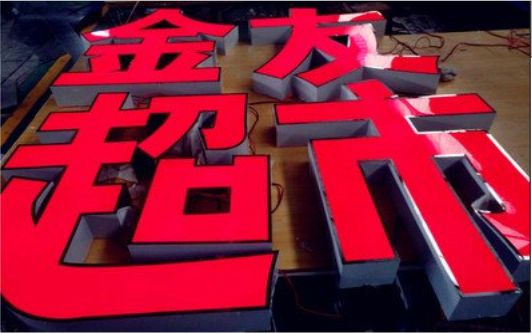 玉林外露发光字的特点