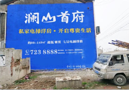 玉林澜山首府墙体广告