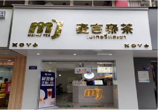 玉林奶茶店招牌怎么做好看？
