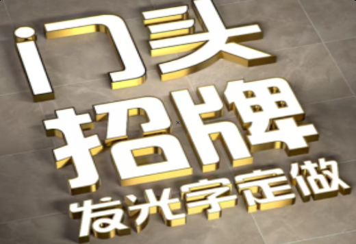 玉林发光字有哪些种类？