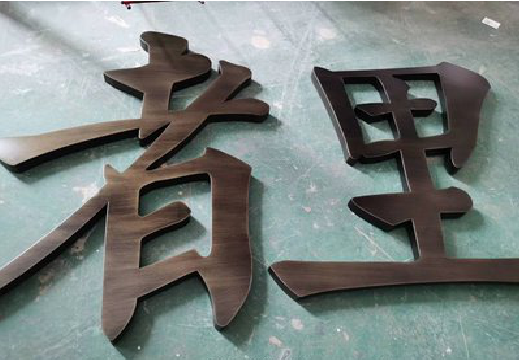 玉林铜字的特点以及制作工艺。