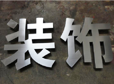 玉林不锈钢字的制作方法介绍