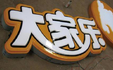 玉林吸塑字制作要注意的问题。