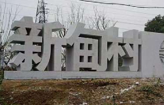 玉林立体字的制作方式有哪些？