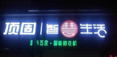 玉林发光字招牌设计制作的重要性。